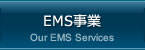 EMS事業